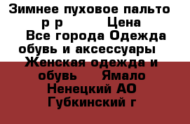 Зимнее пуховое пальто Moncler р-р 42-44 › Цена ­ 2 200 - Все города Одежда, обувь и аксессуары » Женская одежда и обувь   . Ямало-Ненецкий АО,Губкинский г.